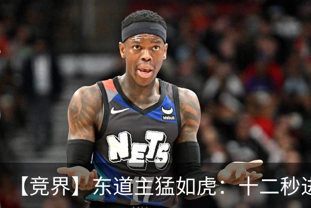 【竞界】东道主猛如虎：十二秒进球击碎传控足球幻觉