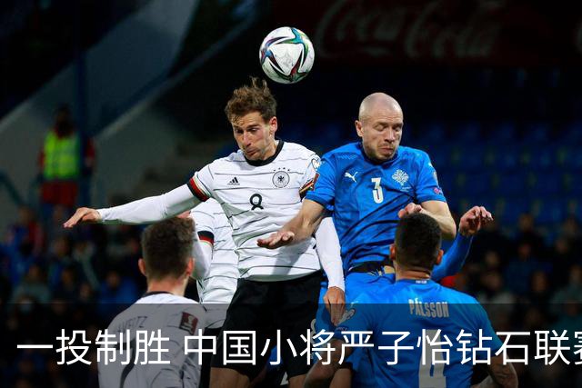一投制胜 中国小将严子怡钻石联赛三连冠