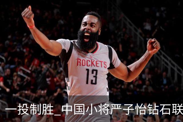 一投制胜 中国小将严子怡钻石联赛三连冠