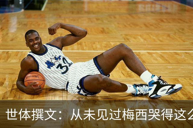 世体撰文：从未见过梅西哭得这么厉害，在卡塔尔夺冠那一刻都没有