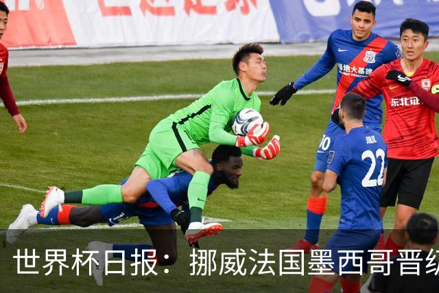 世界杯日报：挪威法国墨西哥晋级 巴西大将恐因伤退出