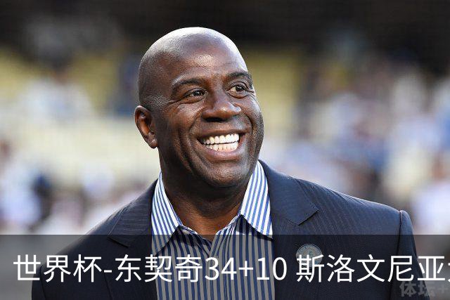 世界杯-东契奇34+10 斯洛文尼亚大胜格鲁吉亚