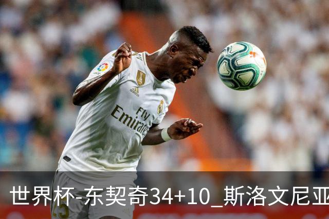 世界杯-东契奇34+10 斯洛文尼亚大胜格鲁吉亚