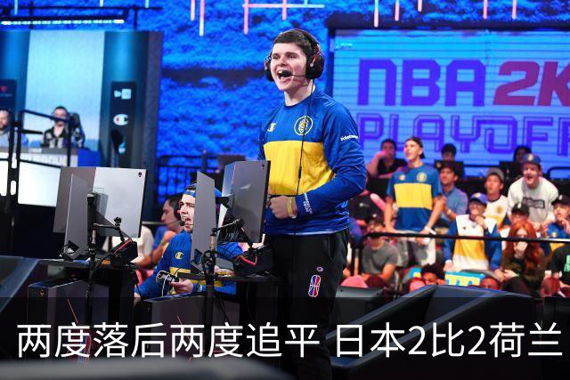 两度落后两度追平 日本2比2荷兰 延续亚洲球队不败纪录