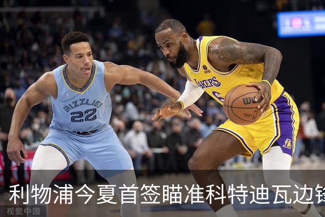利物浦今夏首签瞄准科特迪瓦边锋 世界杯完爆枪手铁卫！