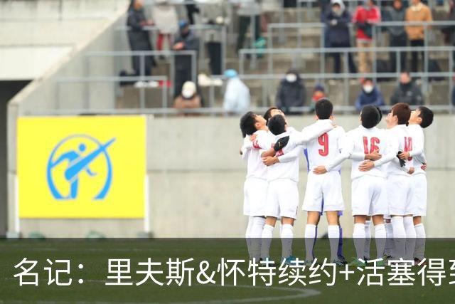 名记：里夫斯&怀特续约+活塞得到乔后 希罗&鲍威尔的行情发生改变