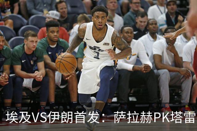 埃及VS伊朗首发：萨拉赫PK塔雷米 特雷泽盖先发马尔穆什替补