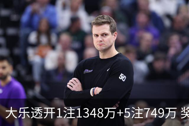 大乐透开1注1348万+5注749万 奖池余额7.7亿元