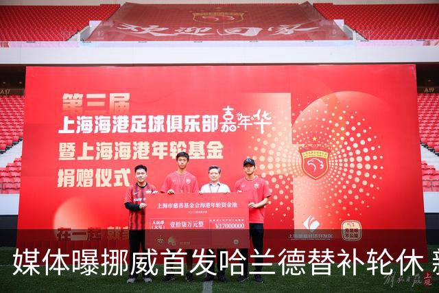 媒体曝挪威首发哈兰德替补轮休 新双骄大战无缘上演？