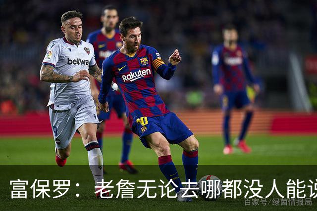 富保罗：老詹无论去哪都没人能说他抱团 即使去马刺&雷霆&尼克斯