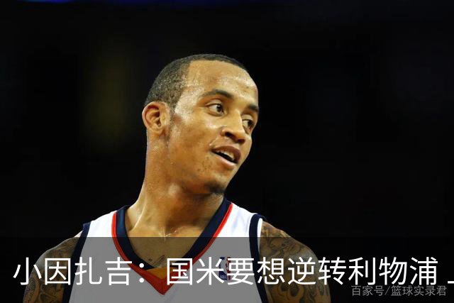 小因扎吉：国米要想逆转利物浦 上半场必须进球