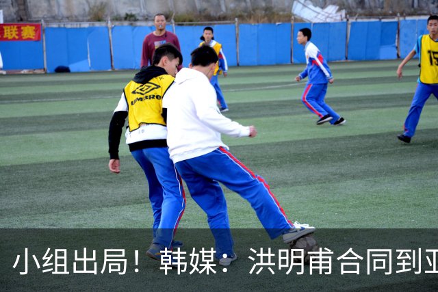 小组出局！韩媒：洪明甫合同到亚洲杯结束，能否留任仍待观察