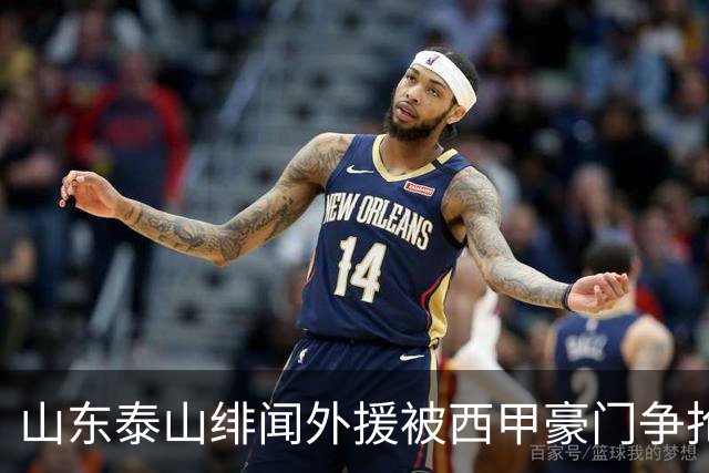 山东泰山绯闻外援被西甲豪门争抢，夏窗换外援的希望又落空