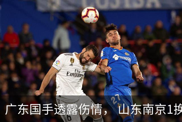 广东国手透露伤情， 山东南京1换1交易达成，上海报价胡金秋，多队求购四川状元签