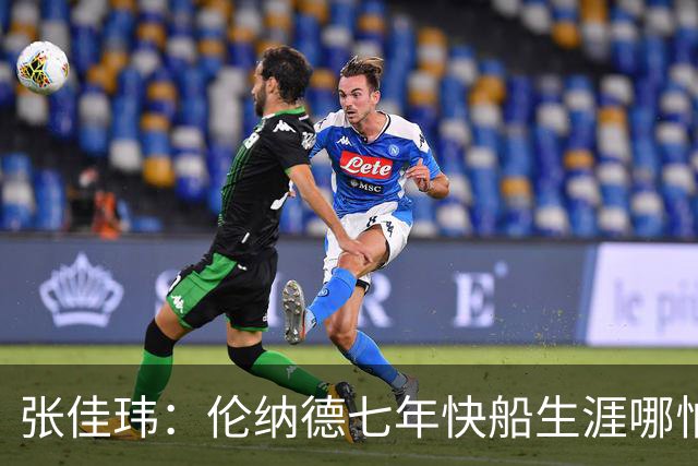 张佳玮：伦纳德七年快船生涯哪怕伤病流离 大概也够竞争队史第4人