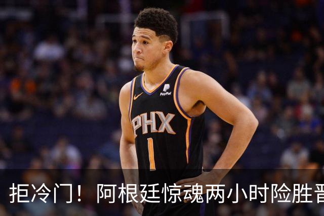 拒冷门！阿根廷惊魂两小时险胜晋级 这么踢保送签也不稳