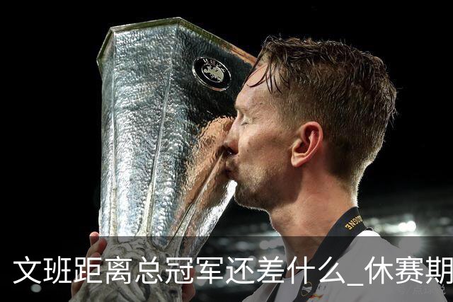 文班距离总冠军还差什么 休赛期救赎从增重开始？