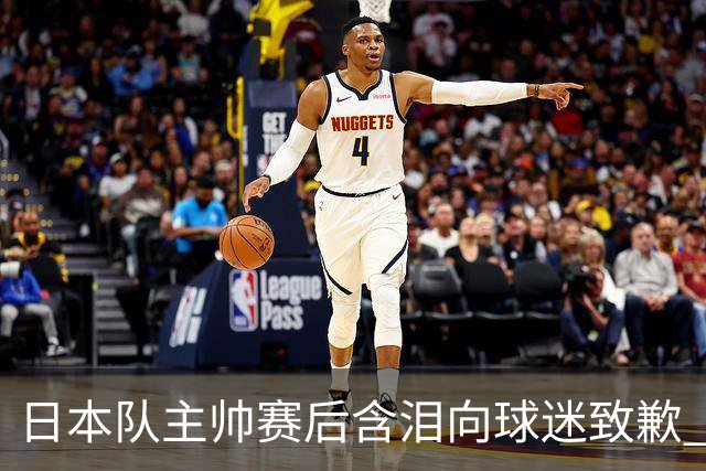 日本队主帅赛后含泪向球迷致歉 合同到期是否续约仍未定