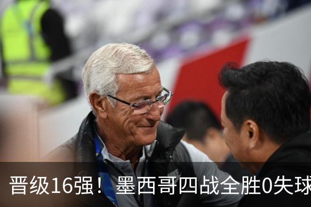 晋级16强！墨西哥四战全胜0失球 主场大捷击碎淘汰赛魔咒