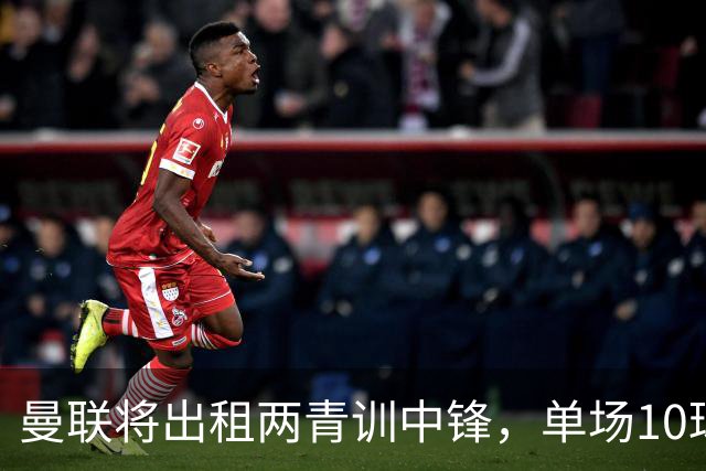 曼联将出租两青训中锋，单场10球小妖加盟德甲！齐尔克泽几定留队