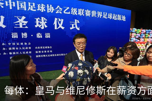 每体：皇马与维尼修斯在薪资方面分歧难以弥合，续约谈判陷僵局