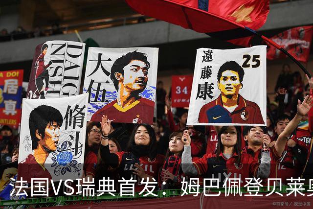 法国VS瑞典首发：姆巴佩登贝莱奥利塞 伊萨克约克雷斯