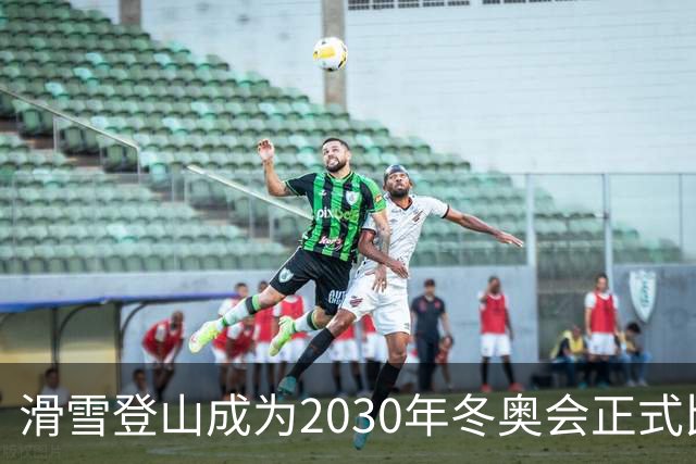 滑雪登山成为2030年冬奥会正式比赛项目