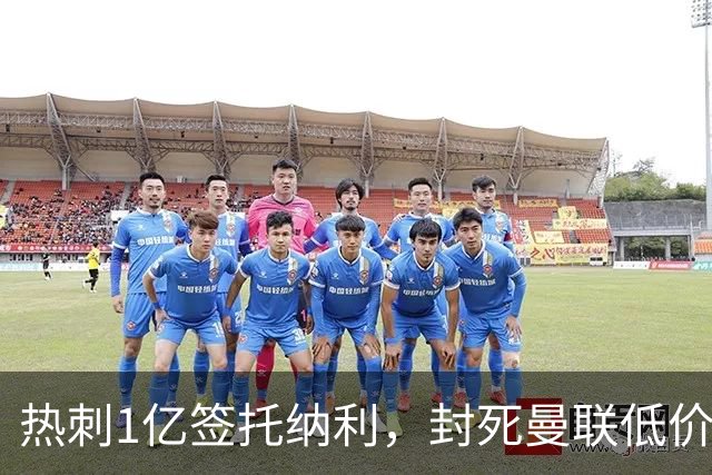 热刺1亿签托纳利，封死曼联低价买人之路！5大中场目标预计都加价