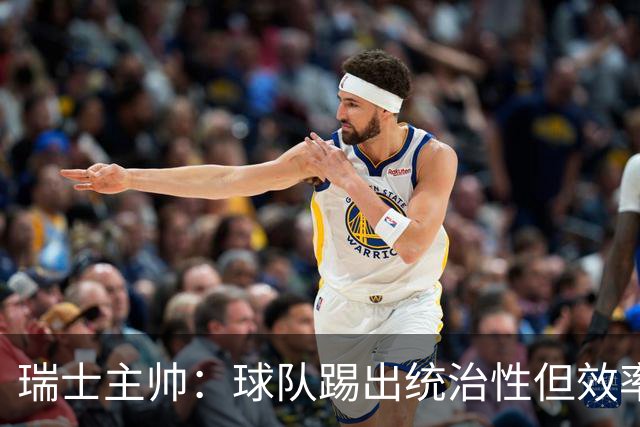 瑞士主帅：球队踢出统治性但效率不足 对扎卡感到失望？绝对不