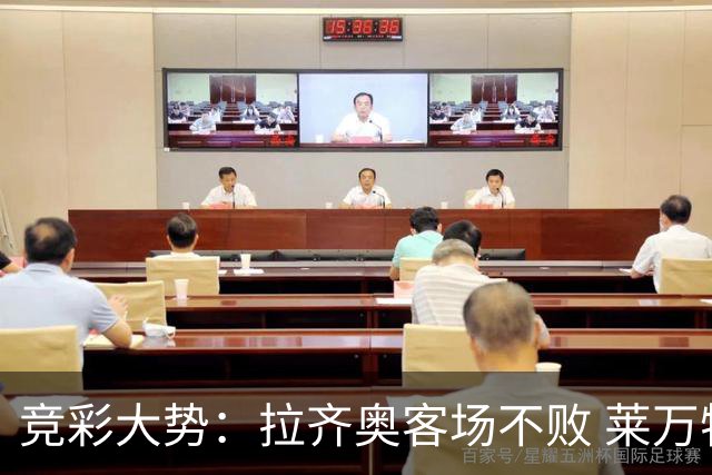 竞彩大势：拉齐奥客场不败 莱万特信心不足