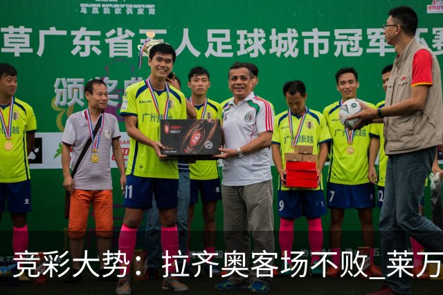 竞彩大势：拉齐奥客场不败 莱万特信心不足