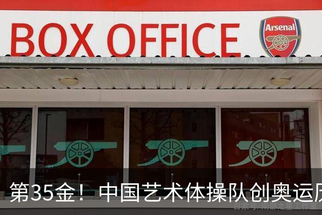 第35金！中国艺术体操队创奥运历史 集体全能夺金