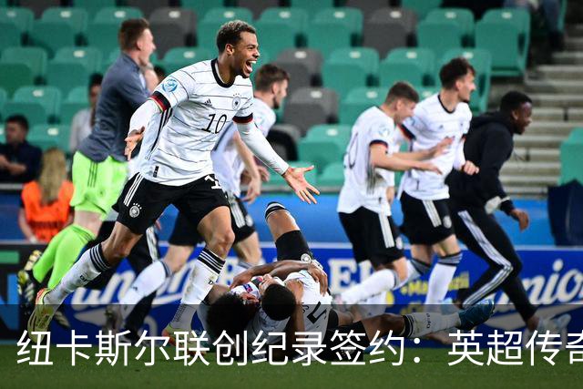 纽卡斯尔联创纪录签约：英超传奇、289球射手与本地英雄齐聚