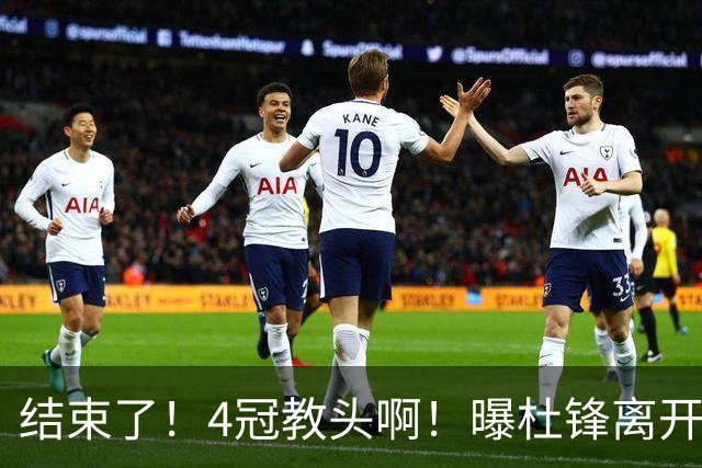 结束了！4冠教头啊！曝杜锋离开广东队