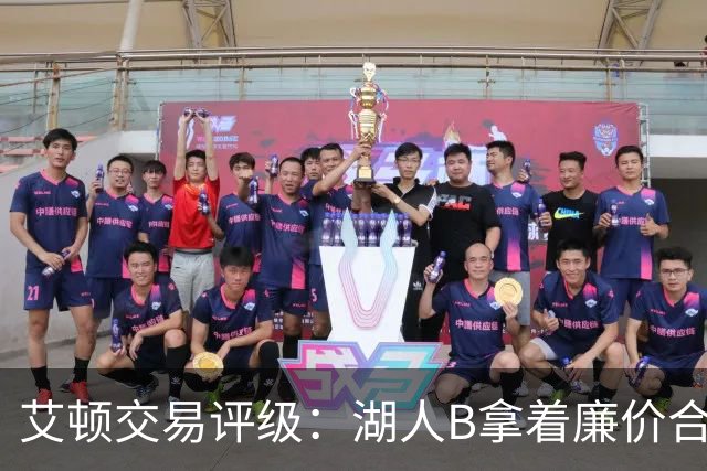 艾顿交易评级：湖人B拿着廉价合同换优质资产 奇才B阵容补强