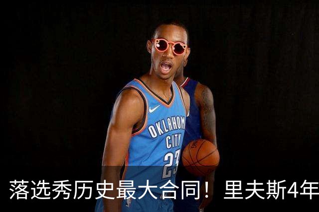 落选秀历史最大合同！里夫斯4年1.85亿顶薪续约湖人