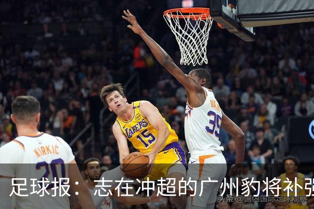 足球报：志在冲超的广州豹将补强锋线，正与目标外援前锋洽谈