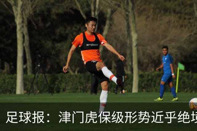 足球报：津门虎保级形势近乎绝境，海牛拉开保级喘息空间