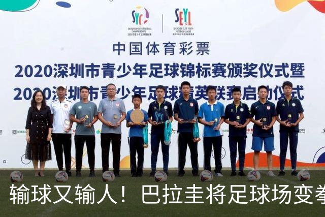 输球又输人！巴拉圭将足球场变拳击场 恶意踢人+抱摔对手