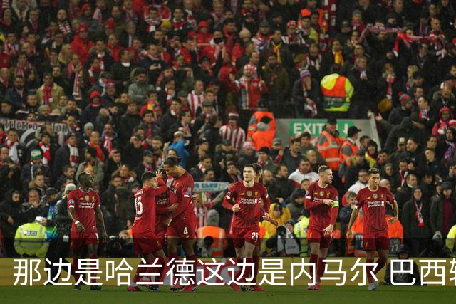 那边是哈兰德这边是内马尔 巴西输赢差别在这