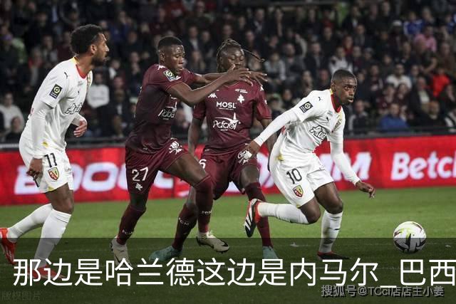 那边是哈兰德这边是内马尔 巴西输赢差别在这