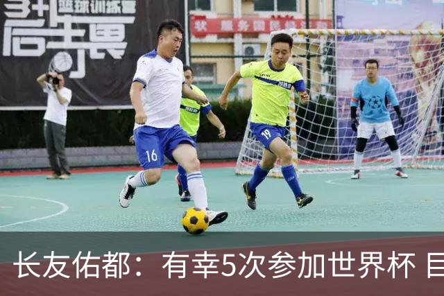 长友佑都：有幸5次参加世界杯 目前还没有做未来规划有可能退役