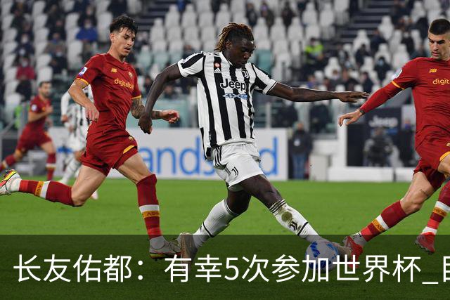 长友佑都：有幸5次参加世界杯 目前还没有做未来规划有可能退役