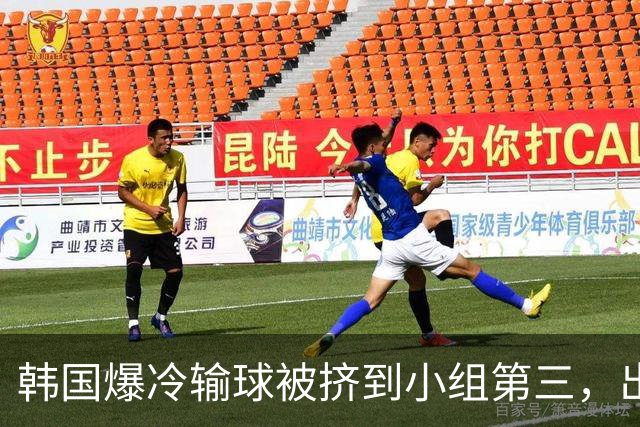 韩国爆冷输球被挤到小组第三，出线形势堪忧，韩媒怒批球队负于南非是“耻辱”