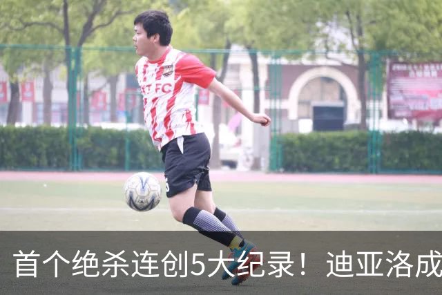首个绝杀连创5大纪录！迪亚洛成曼联首人，南美两队两届连遭绝杀