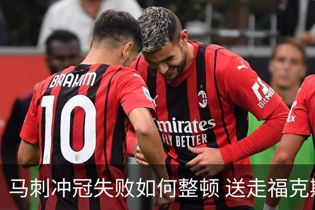 马刺冲冠失败如何整顿 送走福克斯乃当务之急？