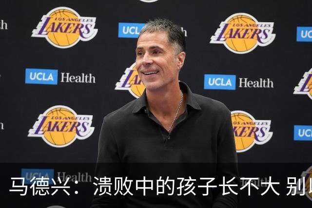 马德兴：溃败中的孩子长不大 别以锻炼球员为安慰