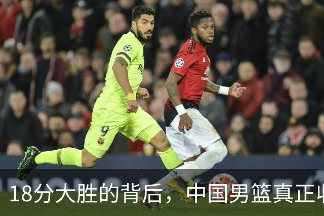 18分大胜的背后，中国男篮真正收获，不是庞峥麟！赢球藏着大问题
