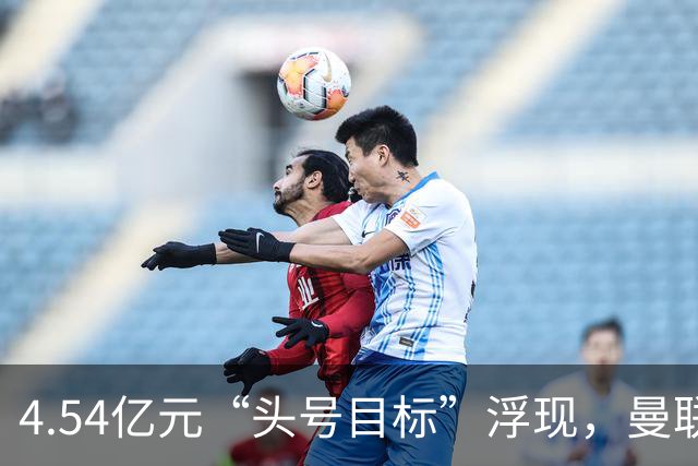 4.54亿元“头号目标”浮现，曼联夏窗第一签瞄准萨默维尔