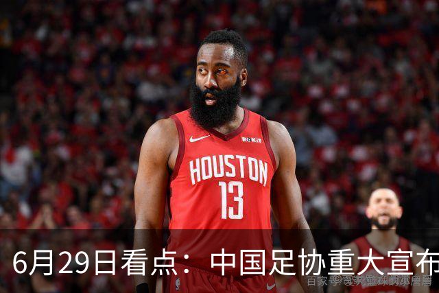 6月29日看点：中国足协重大宣布，正式启用9条新规！